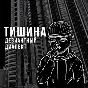 Тишина by Девиантный Диалект
