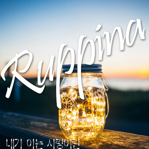 내가 아는 사랑이란 - Instrumental by Ruppina