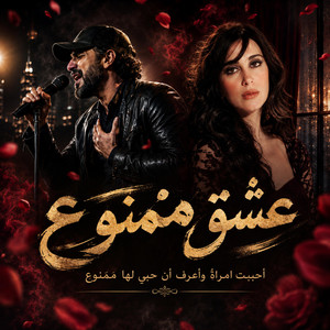 اغنية عشق ممنوع | احببت امرأة واعرف ان حبي لها ممنوع by Music Zone 5 | Noran walid