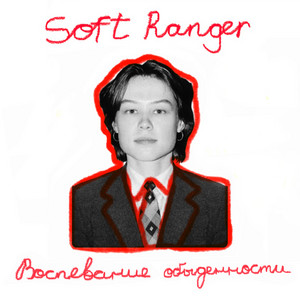 Воспевание обыденности — Soft Ranger