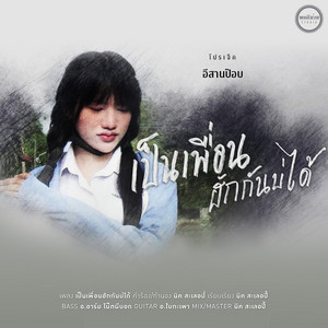 เป็นเพื่อนฮักกันบ่ได้ by เนย ภัสวรรณ