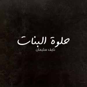 نايف سليمان - حلوة البنات