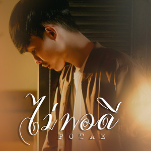 Potae - ไม่พอดี