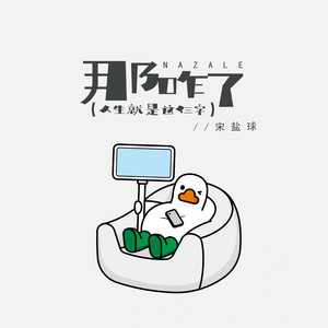 那咋了（人生就是这仨字） by 宋盐球