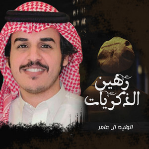 Al Waleed Al Amer - رهين الذكريات