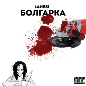 lanesi - Распили меня болгаркой