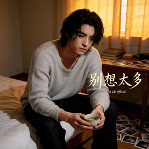 别想太多 by 大头针 Official