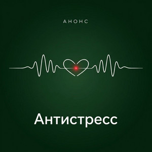 Антистресс 9 by Анонс