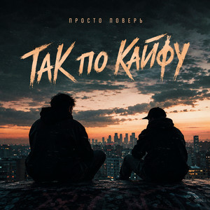 Так по кайфу by Просто поверь
