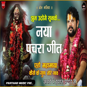 Yeho Mahamaya Kaise Ke Gun Tore Gao by Pandit Yuvraj Pandey Ji