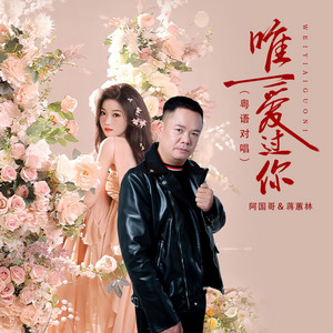 唯一爱过你 - 粤语对唱 by 阿国哥, 蒋蕙林