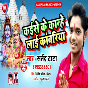 Kaise Ke Kanhe Lai Kanwariya - Bhojpuri