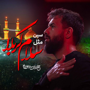 سین مثل سلام کربلا by حسین ستوده
