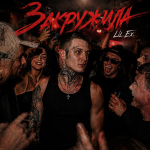 Закружила by Lil Ex