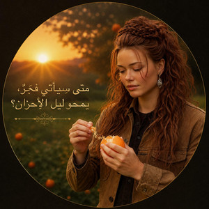 متى سيأتي فجرٌ، يمحو ليلَ الأحزان؟ by Ayhan Kurudere, Canan Kurudere