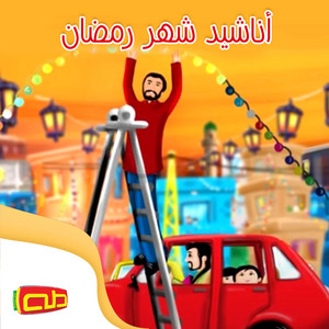 رمضان اشتقنالك by قناة طه للأطفال