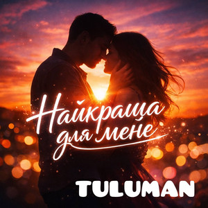 Cover art: Найкраща для мене