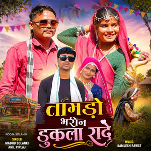 Tamdo Bharin Dukla Rade by Madhu Solanki, Anil Piplaj, Pooja Soalnki
