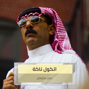 Omer Suliman - Atkol Naka