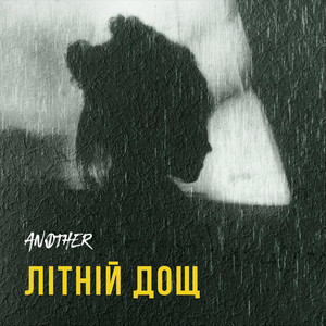 Another — Літній дощ