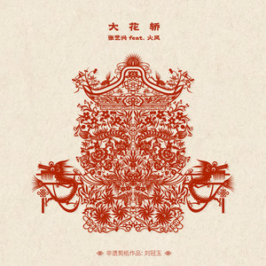 LAY - 大花轿 (feat. 火风)