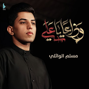مسلم الوائلي - وداعاً يا علي