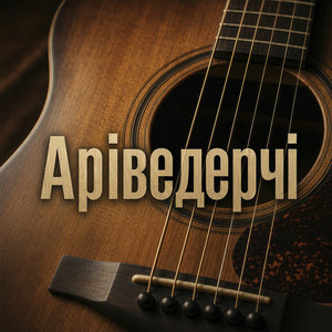 Аріведерчі