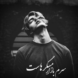 آهنگ سرم بازار مسگرهاست by Fars Melody