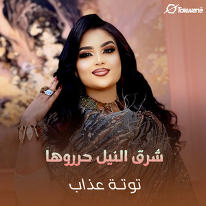 شرق النيل حرروها by توتة عذاب