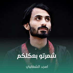 شمرتو بعكلكم by أمجد الشغانبي