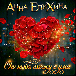 От тебя схожу с ума by Анна Епихина