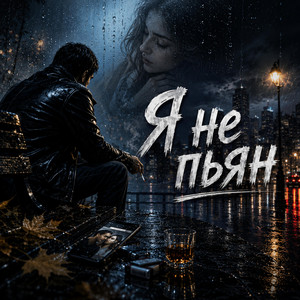 Я не пьян by Eduard Seibel
