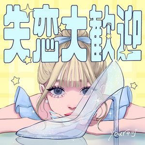 失恋大歓迎 by yoursヅ