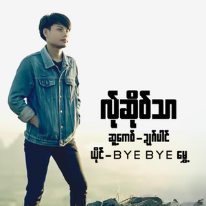 pm musicstudio - LER SOE THA-BYE BYE MUI