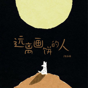 远离画饼的人