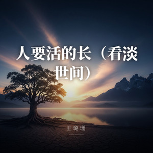 人要活的长（看淡世间） by 王璐珊