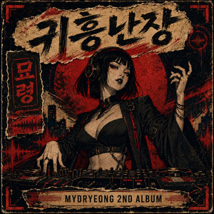 혼까지 털어 by 묘령