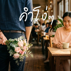 คำโง่ๆ by KSL_Music&Studio