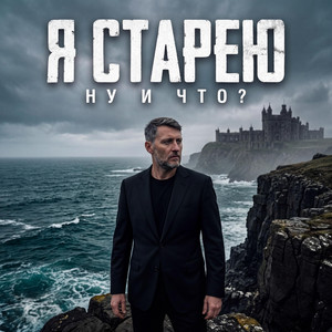 Да, я старею by Gogy Jay
