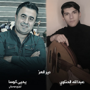 بدير العز - هالله هالله