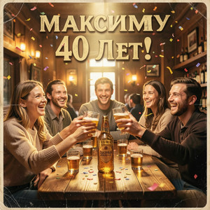 Максиму 40 Лет by Длявсех