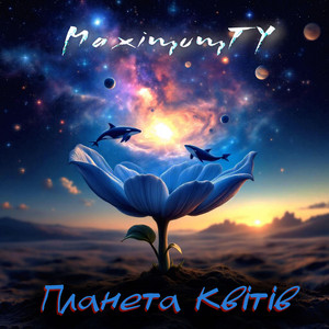 Планета Квітів