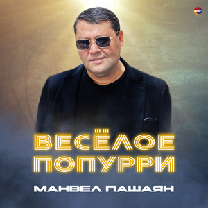 Весёлое попурри by Манвел Пашаян