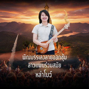 พิณบรรเลงลายออกซุ้มลาวแพนร่วมสมัย