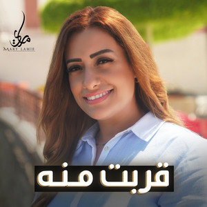 قربت منه by ماري لميع