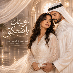 وينك يا ضحكتي by لينا نور