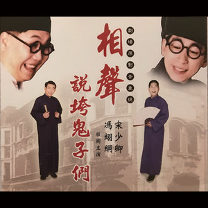 段子二 如果我是委員長(上)(馮翊綱、宋少卿) by 相聲瓦舍
