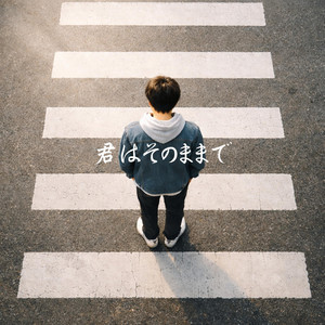 君はそのままで by KESUKE