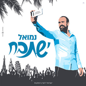 ישתבח by נמואל