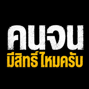 คนจนมีสิทธิ์ไหมครับ by Lungman Music